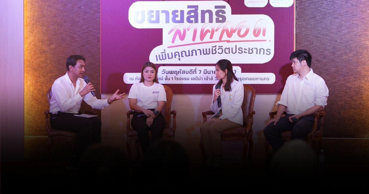 แรงงานไทย 69% ไร้แผนมีลูก กลัวไม่มีเงิน ขาดคนช่วยเลี้ยง
