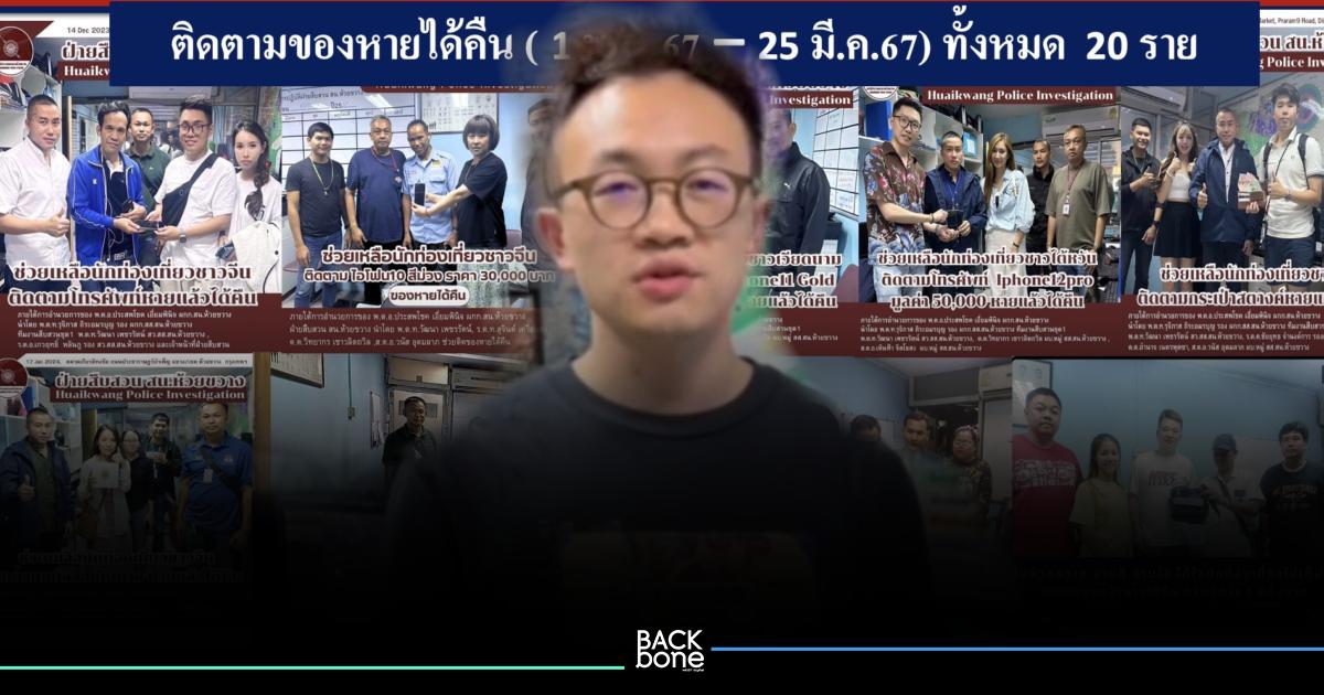 ของหายได้คืน ชื่นชม! สืบสวน สน.ห้วยขวาง ช่วยติดตามกระเป๋าสตังค์ที่นักท่องเที่ยวชาวจีนลืมไว้บนรถแท็กซี่