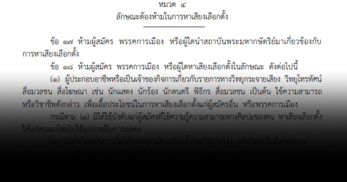 ลักษณะต้องห้ามในการหาเสียง ส.ส. มีอะไรบ้าง