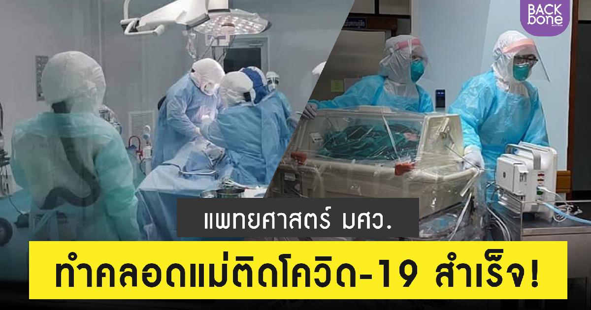 คณะแพทยศาสตร์ มศว.ผ่าตัดทำคลอดคุณแม่ติดโควิด-19สำเร็จ