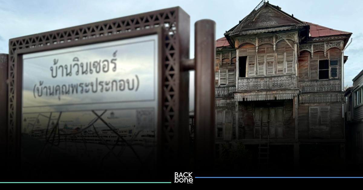 ก้าวต่อไป บ้านวินเซอร์ หลังขึ้นทะเบียนโบราณสถาน