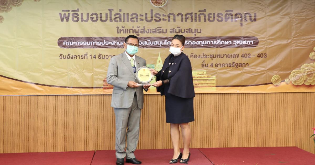 บมจ. อสมท รับมอบโล่และประกาศเกียรติคุณผู้สนับสนุนโครงการกองทุนการศึกษา วุฒิสภา