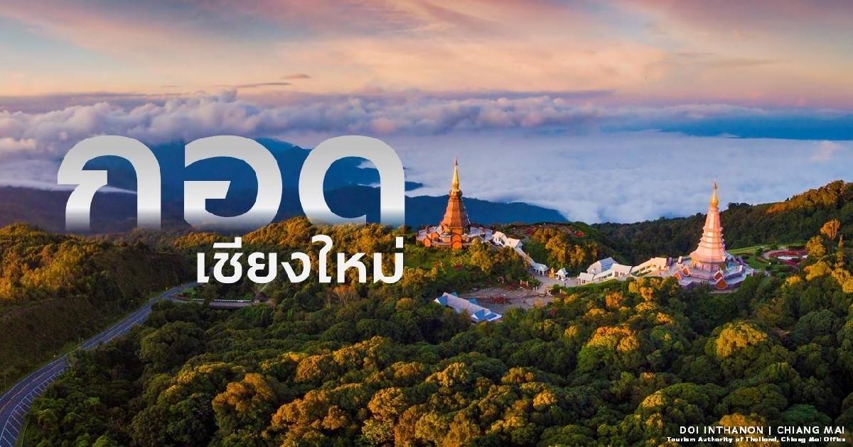 รวมใจ Big Cleaning เชียงใหม่ ชวนกลับมาเที่ยวเชียงใหม่อีกครั้ง