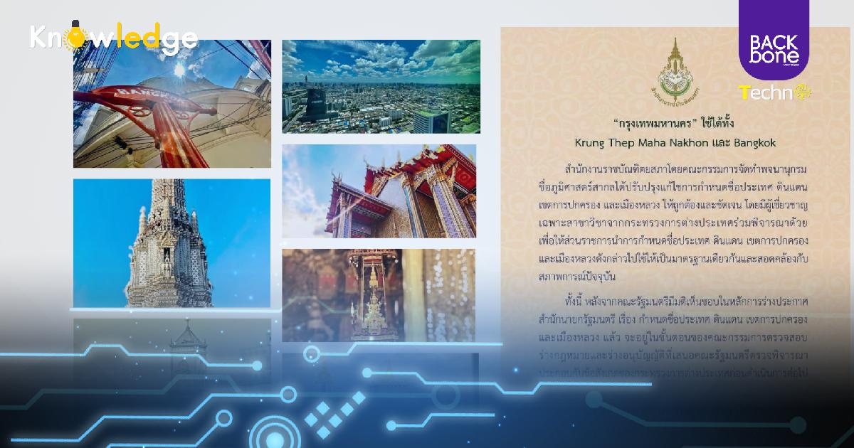 เหตุใดเมืองหลวงไทยจึงชื่อเมืองบางกอก