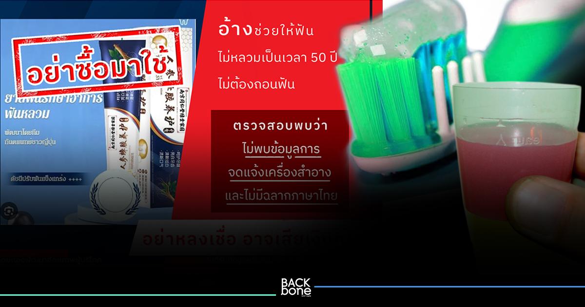 อย.เตือน ยาสีฟัน.. จากญี่ปุ่นรุ่นนี้ หลอกขาย!! ฟันไม่หลวม 50 ปี