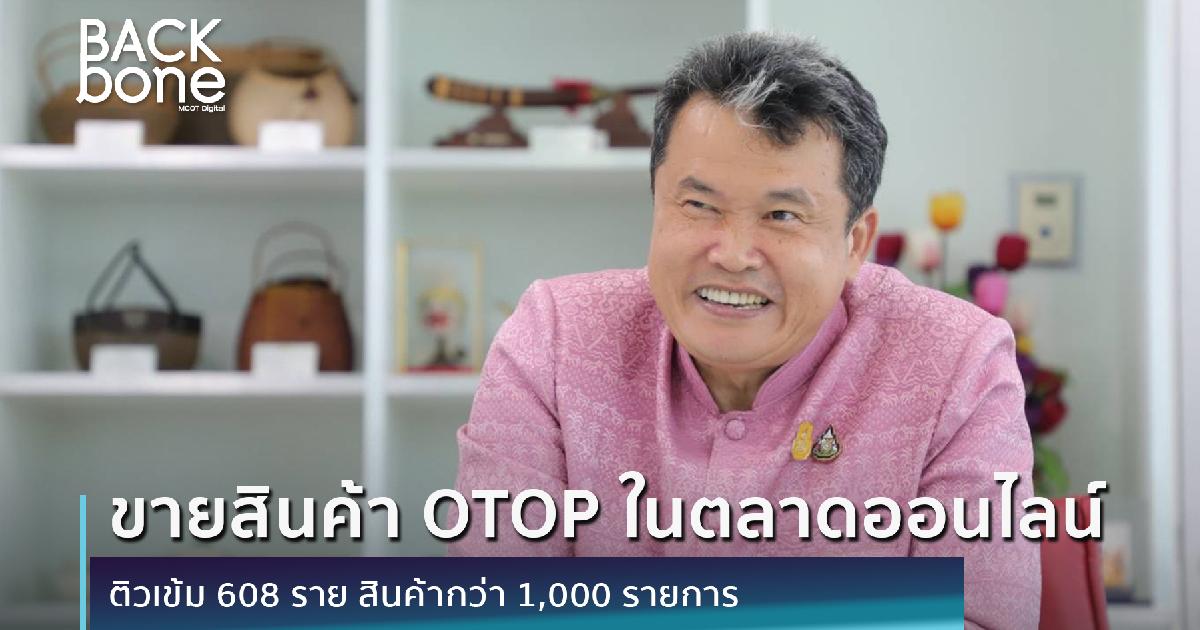 พช.ช่วยผู้ประกอบการ OTOP ขายสินค้าในตลาดออนไลน์