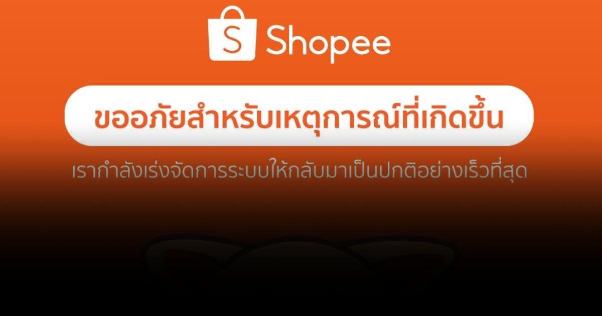 Shopee ล่ม แจ้งขาช้อปใจเย็น กำลังแก้ปัญหา
