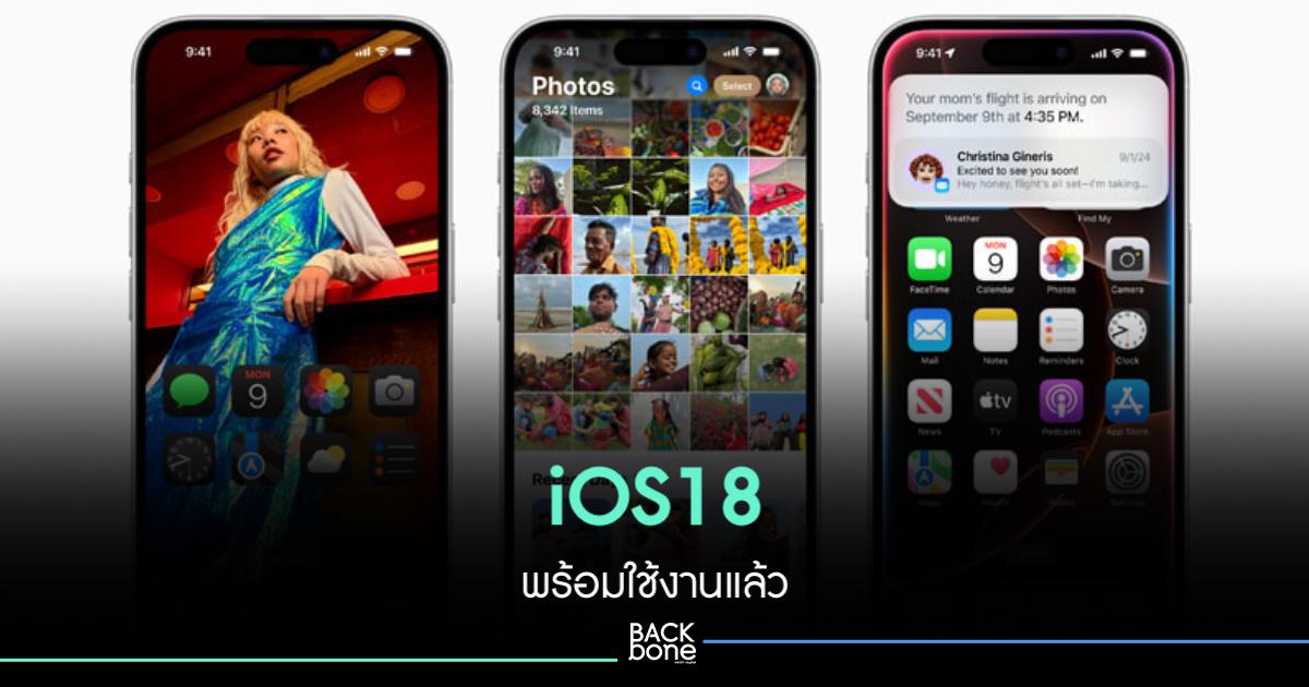 iOS18 พร้อมใช้แล้ว