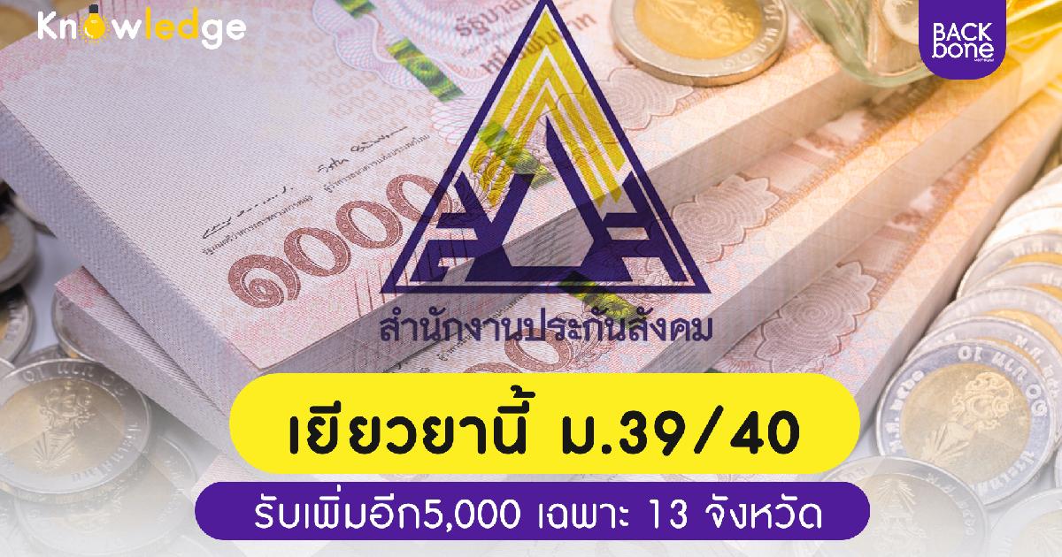 เยียวยา เพิ่มแล้วงานนี้มีเฮ!!!