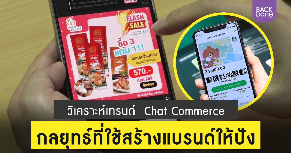 Chat Commerce กลยุทธ์ที่ใช้สร้างแบรนด์ให้ปัง 