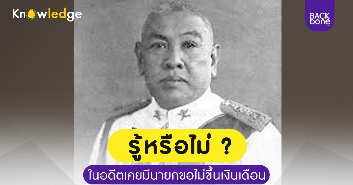 รู้หรือไม่ ในอดีตเคยมีนายกขอไม่ขึ้นเงินเดือน