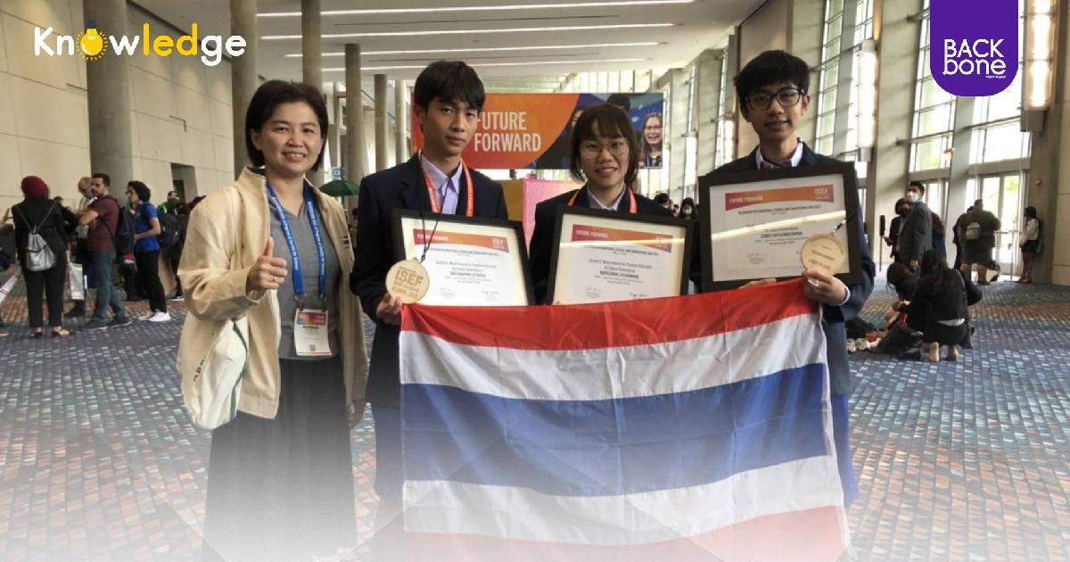 เด็กไทยชนะเลิศประกวดโครงงานระดับโลก