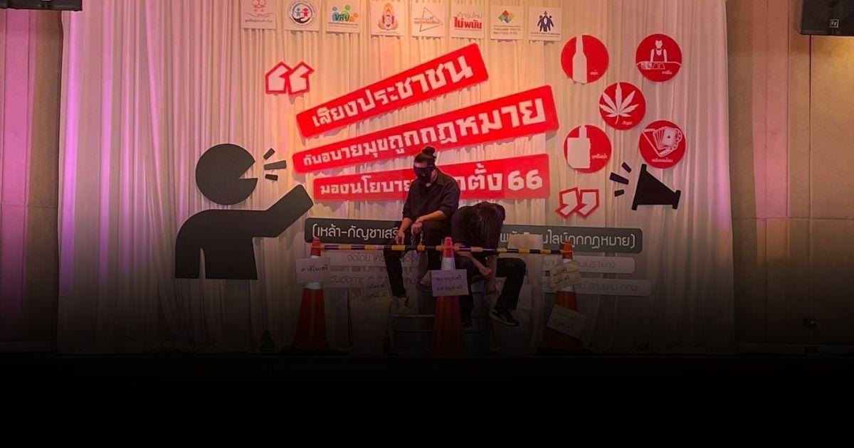 เปิดเวทีฝากฝังพรรคการเมือง  เอาประชาชนเป็นที่ตั้ง หยุดนโยบายอบายมุขมอมเมา