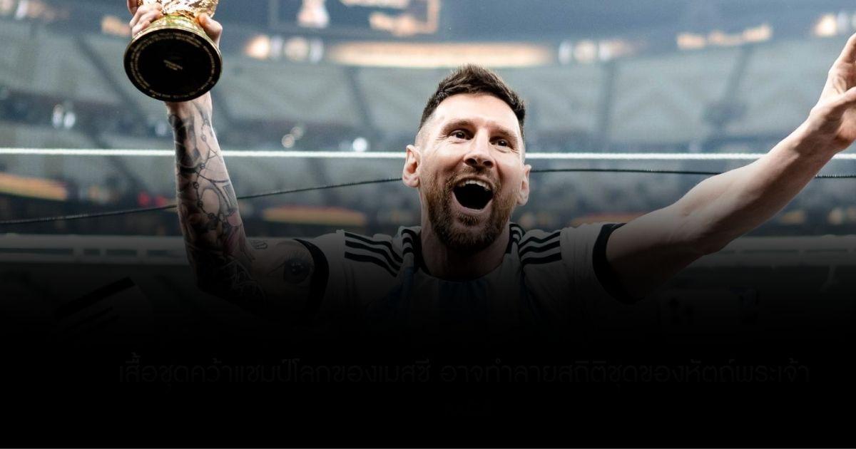 แพงที่สุดในโลก เสื้อชุดคว้าแชมป์โลกของเมสซี อาจทำลายสถิติชุดของหัตถ์พระเจ้า