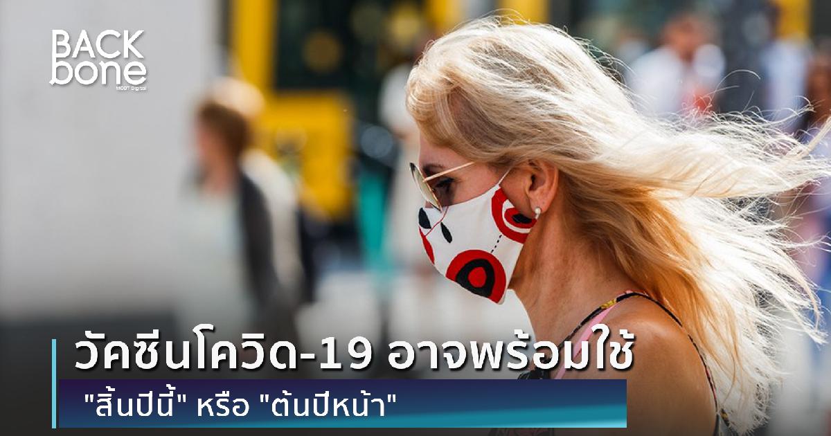 วัคซีนโควิด-19 อาจพร้อมใช้ 