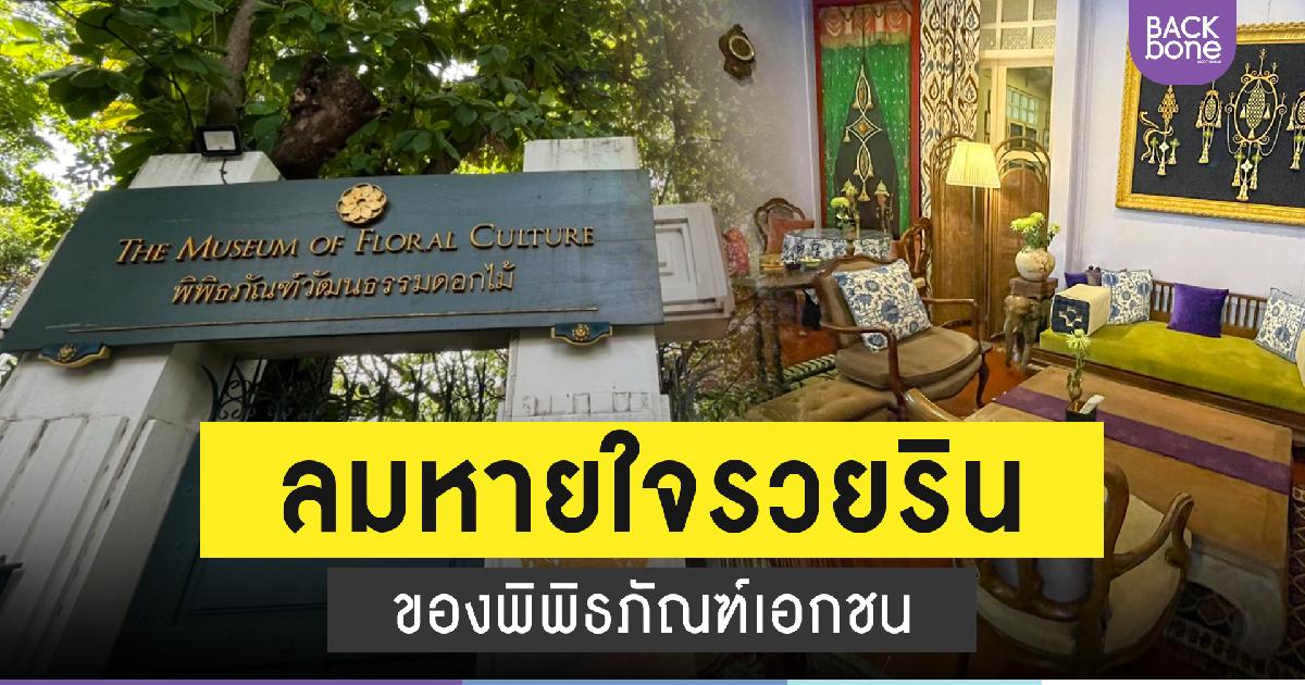 ลมหายใจรวยรินของพิพิธิภัณฑ์เอกชน
