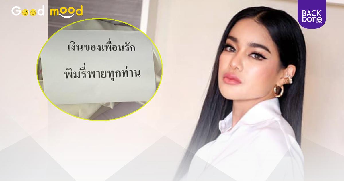 พิมรี่พายแบ่งเงินเพื่อนรัก ทำบุญบริจาคโลงศพ