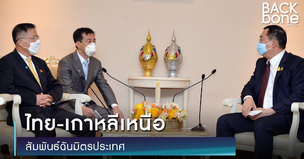 ไทย-เกาหลีเหนือ ยินดีต่อความสัมพันธ์ฉันท์มิตรที่มีมาอย่างยาวนาน และพร้อมสานต่อความสัมพันธ์