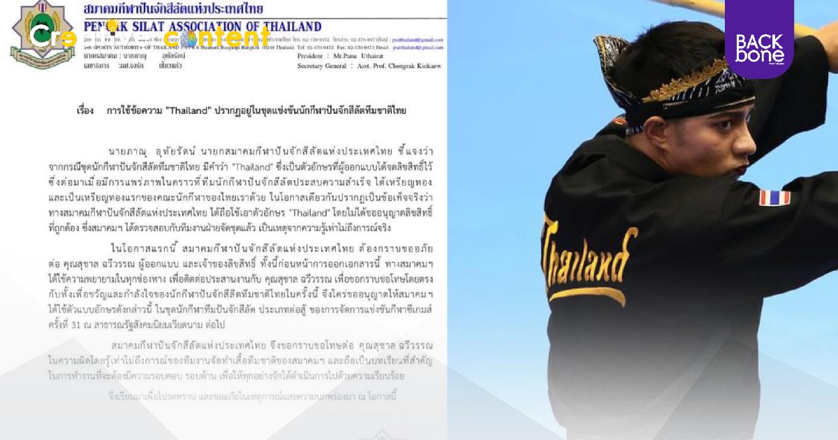 สมาคมปันจักสีลัต ขอโทษผู้ออกแบบอักษรชุด “Thailand”