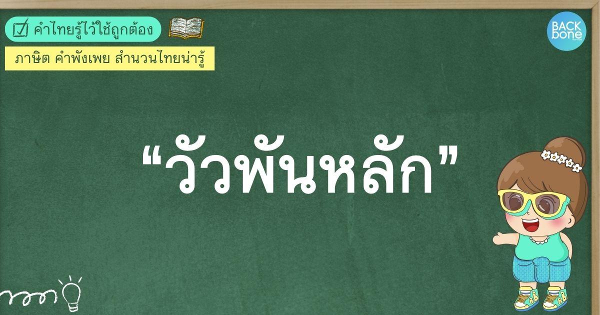 “วัวพันหลัก” หมายถึงอะไร? | คำไทยรู้ไว้ใช้ถูกต้อง