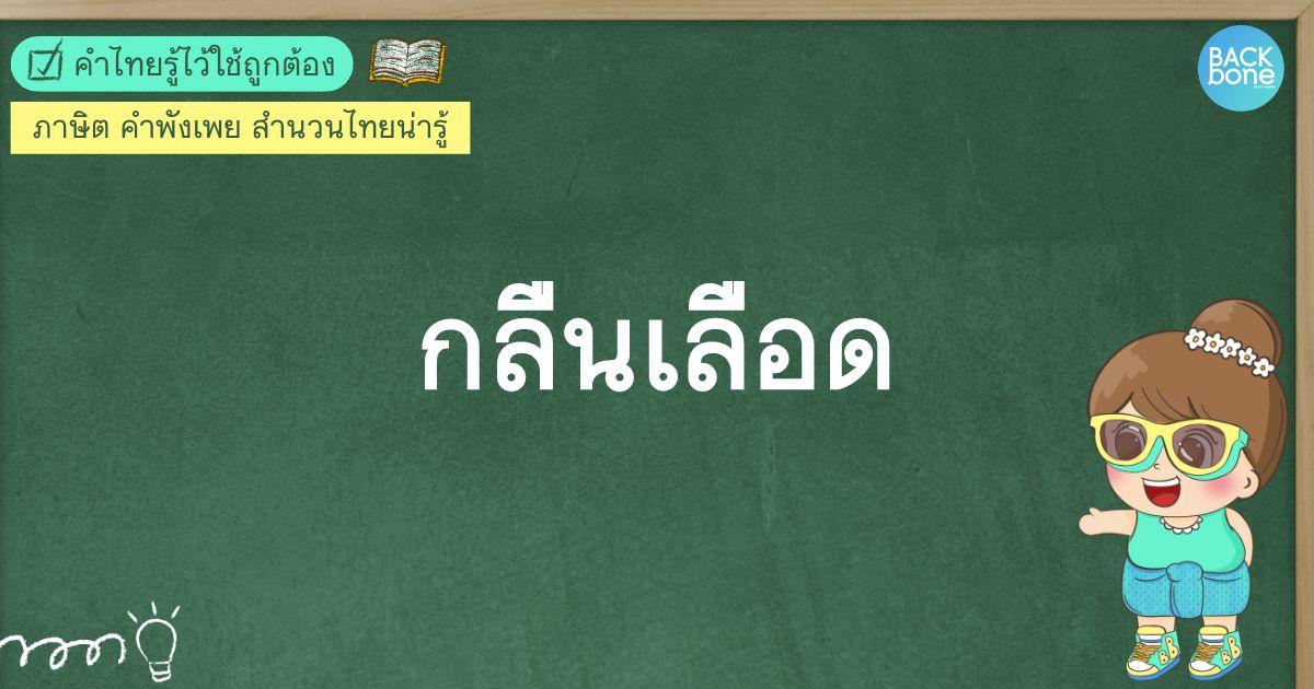“กลืนเลือด” แปลว่าอะไร? | คำไทยรู้ไว้ใช้ถูกต้อง
