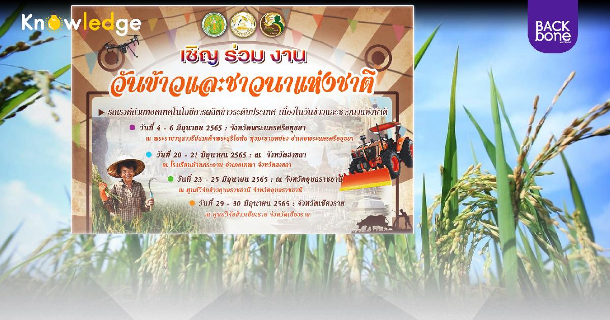 รับเสด็จฯ ก.เกษตรฯ เริ่ม 4-6 มิ.ย. จัดงานวันข้าว และชาวนาแห่งชาติ 2565