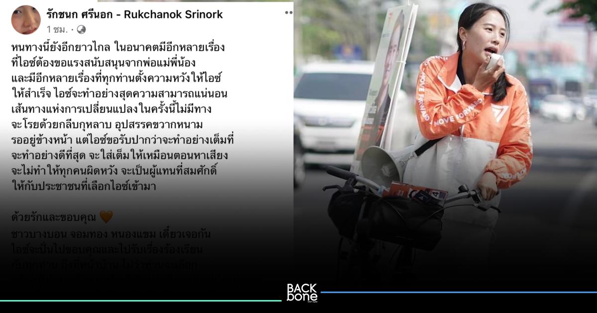 “ไอซ์ รักชนก” โพสต์ขอบคุณประชาชน หลังล้มแชมป์เก่าเขตบางบอน “วัน อยู่บำรุง”