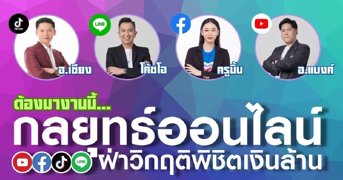 กลยุทธ์ออนไลน์ ฝ่าวิกฤติ พิชิตเงินล้าน