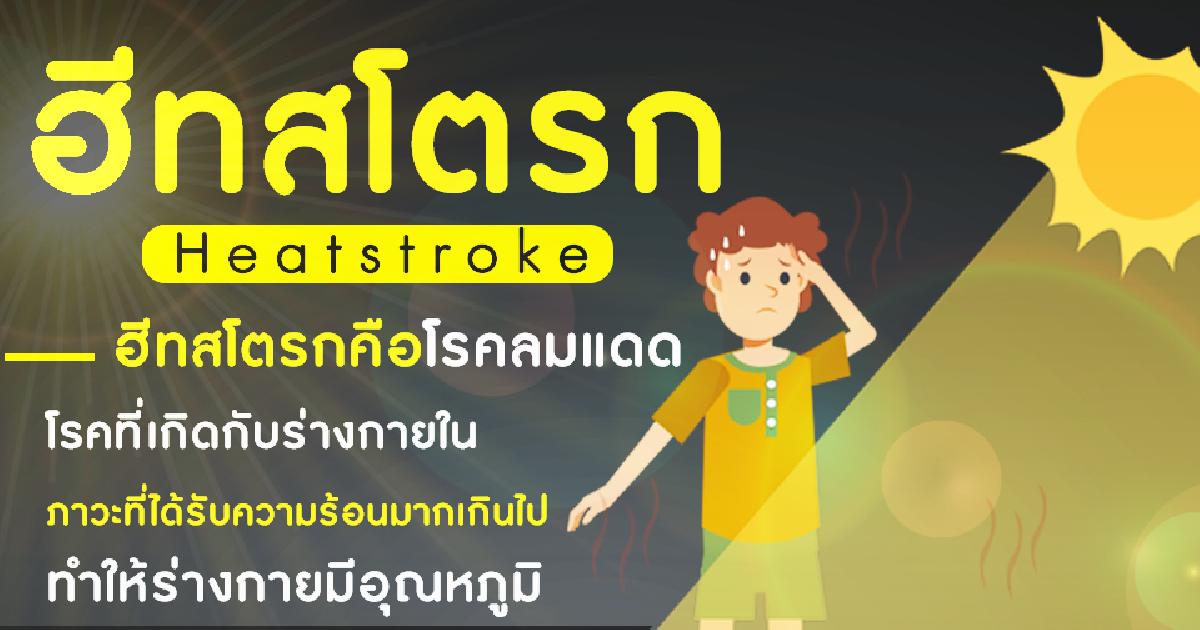 ฮีทสโตรกคือโรคลมแดด