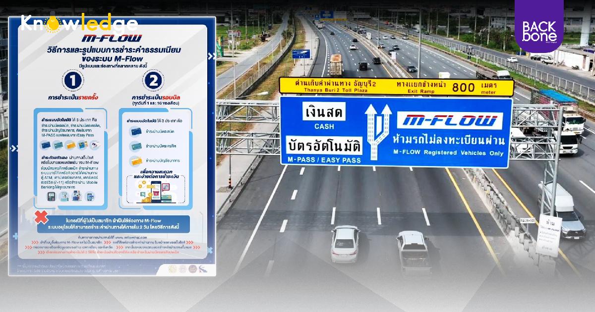 เตือน..อ้างเป็น จนท. เรียกเก็บค่าด่วน M-Flow พิรุธแจ้ง 1586