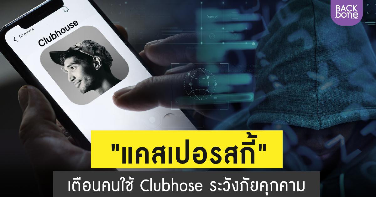 แคสเปอร์สกี้เตือนความเสี่ยงจากการขายคำเชิญและใช้แอป Clubhouse ปลอม   นายเดนิส เลเกโซ ผู้เชี่ยวชาญความปลอดภัยไซเบอร์ แคสเปอร์สกี้ กล่าวถึงความเสี่ยงทางไซเบอร์ที่อาจเกิดขึ้นในการใช้ง