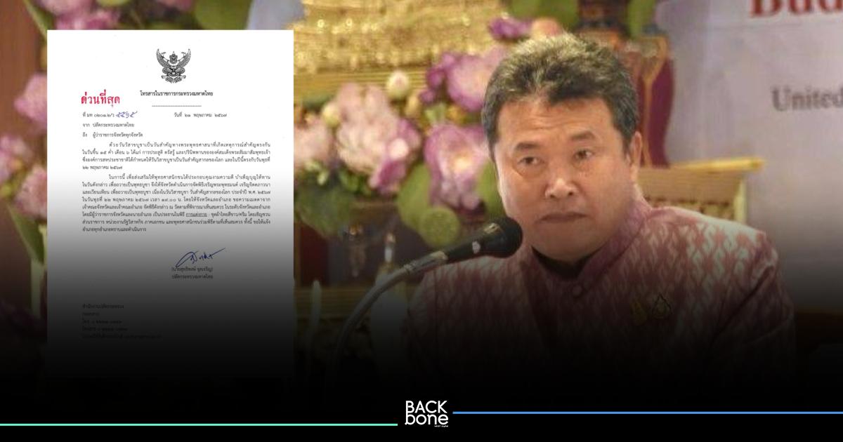 ปลัดมหาดไทย เชิญชวนพุทธศาสนิกชนทำบุญวันวิสาขบูชา