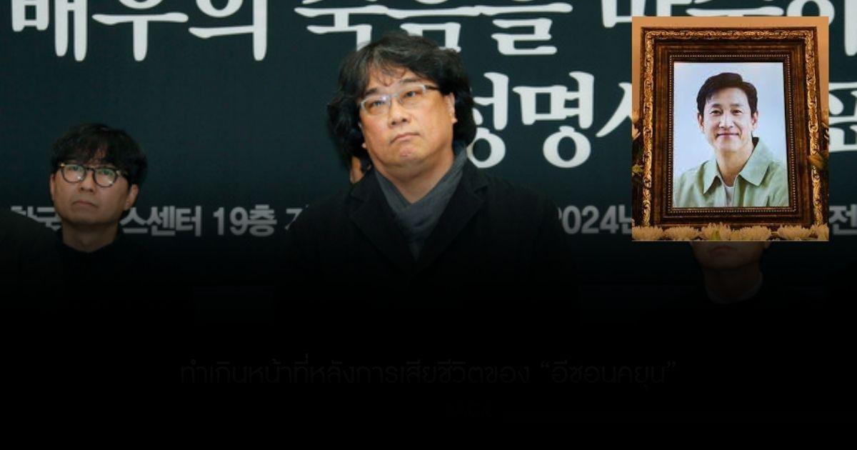 ผู้กำกับออสการ์ กดดันตำรวจ สื่อมวลชน ทำเกินหน้าหลังการเสียชีวิตของ “อีซอนคยุน”