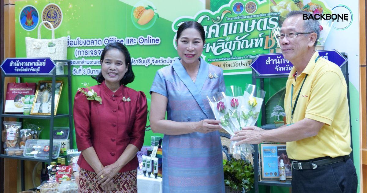 “ปราจีน” ขยายโอกาส ดันสินค้าเกษตรและผลิตภัณฑ์ชุมชนเชื่อมตลาด Offline / Online