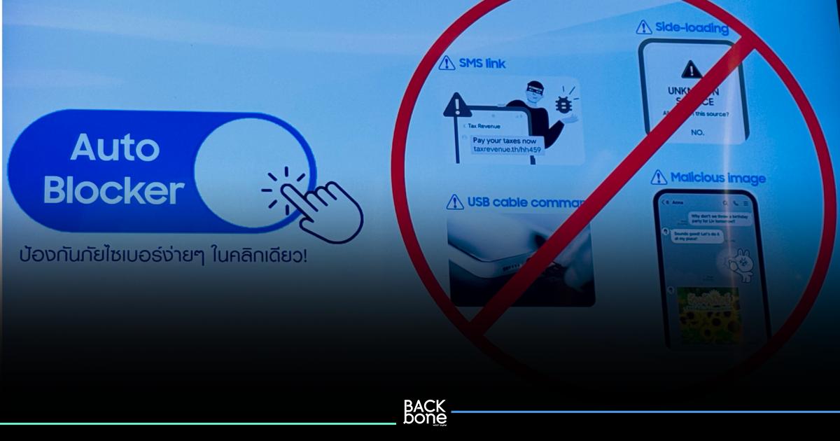 ซัมซุงบล็อกภัยโจรไซเบอร์  ด้วย Auto Blocker