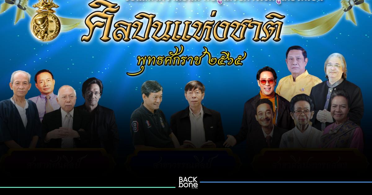 เปิดรายชื่อ 12 ศิลปินแห่งชาติ ประจำปี 2565 