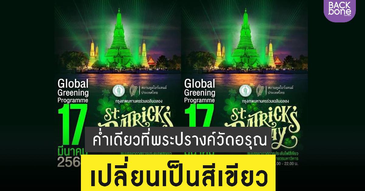 ค่ำเดียวที่พระปรางค์วัดอรุณจะเปลี่ยนเป็นสีเขียว