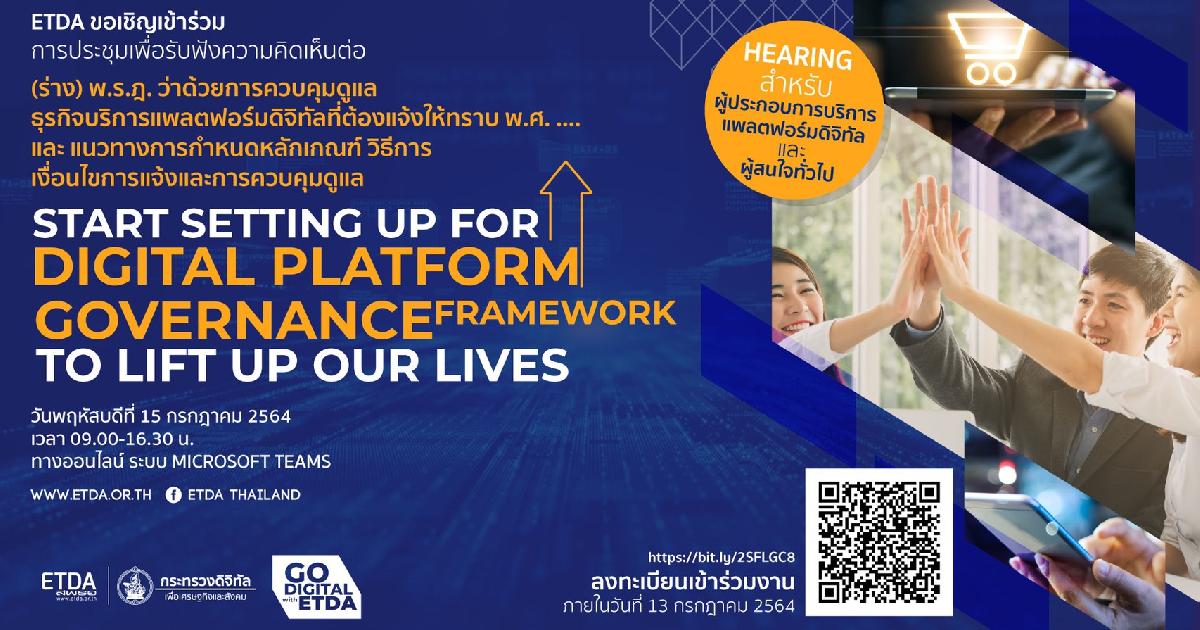 เอ็ตด้าเปิดรับฟังความเห็นกฎหมายควบคุมดูแลธุรกิจบริการแพลตฟอร์มดิจิทัล 15 ก.ค.