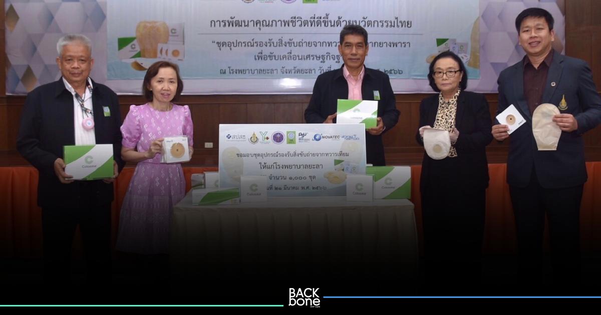 ผู้ป่วยขับถ่ายทางหน้าท้อง สุดปลื้ม วช. มอบ นวัตกรรมทวารเทียมจากยางพารา