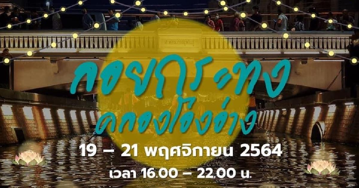 ครบจบที่เดียว! งานลอยกระทงคลองโอ่งอ่าง รื่นเริงรัตนโกสินทร์ วิถี New Normal