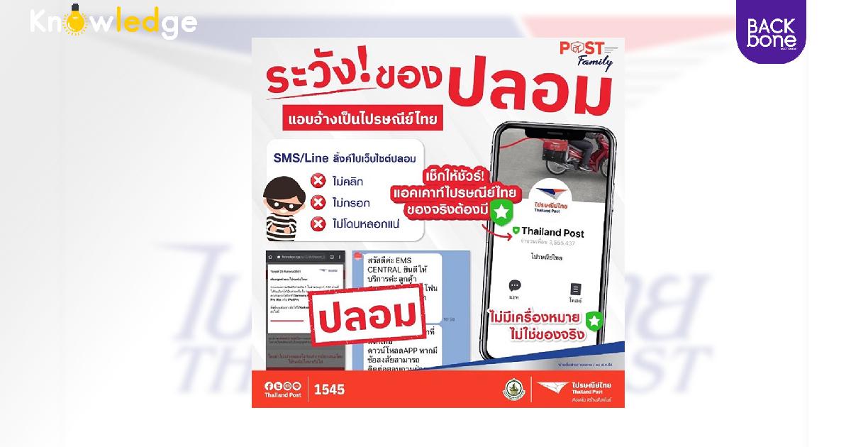 ระวัง! SMS/LINE ปลอมไปรษณีย์ไทย
