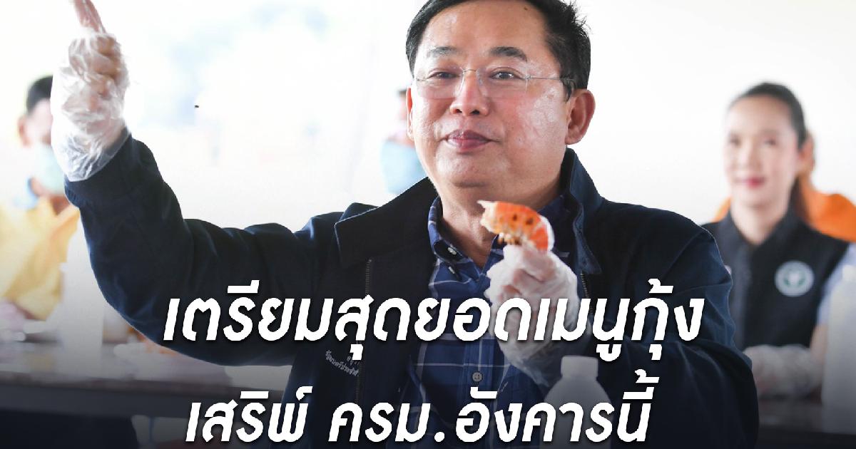 อนุชา เตรียมสุดยอดเมนูกุ้ง หมึก ปลา เสริพ์ ครม. อังคารนี้ สร้างความเชื่อมั่น กระตุ้น ปชช.หันมาบริโภคอาหารทะเลมากขึ้น