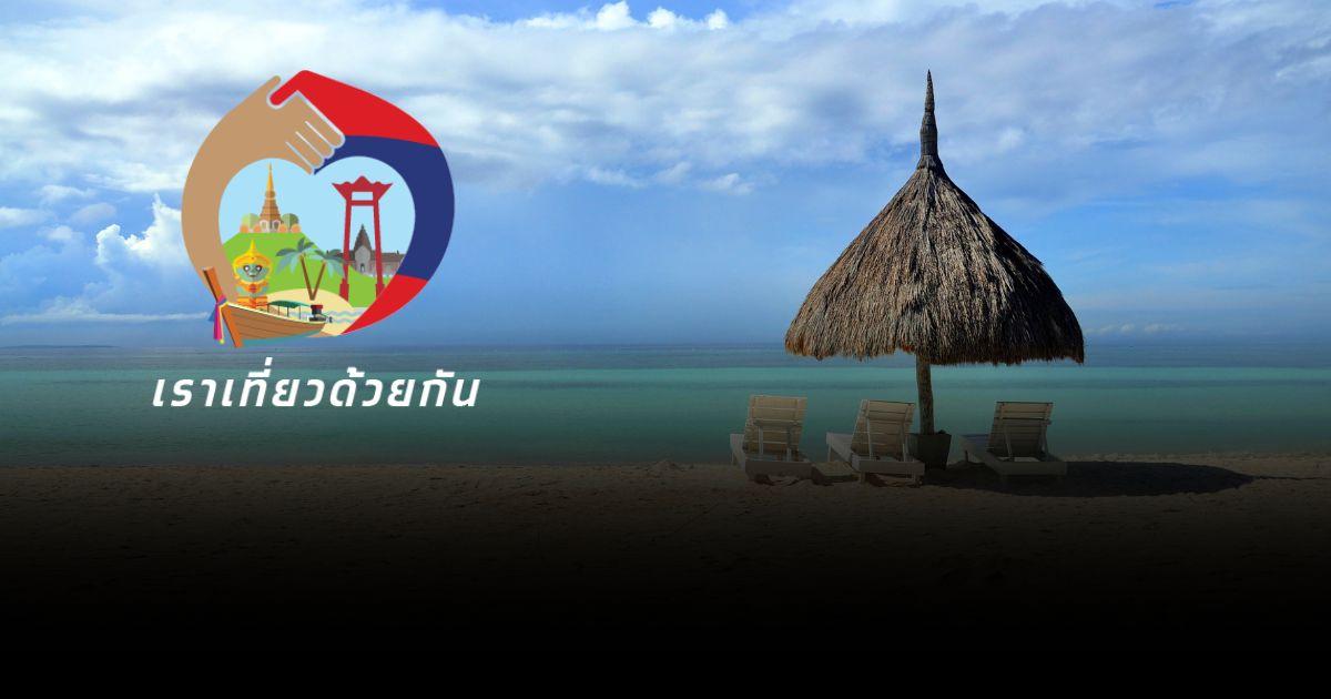 ททท.ลุ้นขยายสิทธิ เราเที่ยวด้วยกัน
