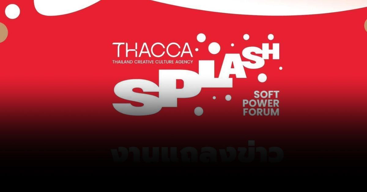 4 โซน คนไทยไม่ควรพลาด ในงาน THACCA SPLASH: SOFT POWER FORUM 2024