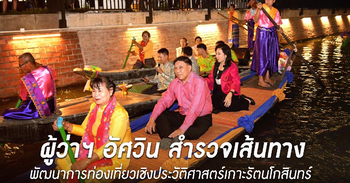 ผู้ว่าฯ อัศวิน สำรวจเส้นทางพัฒนาการท่องเที่ยวเชิงประวัติศาสตร์เกาะรัตนโกสินทร์