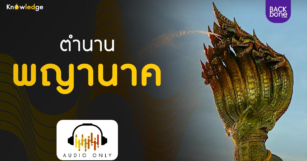 EP. 3 ความเชื่อชาวลุ่มน้ำโขง กับตำนาน “พญานาค”