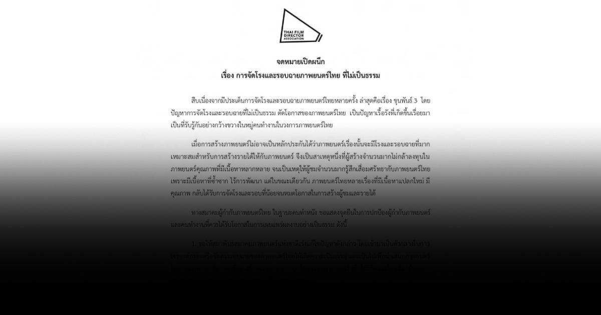 สมาคม ผกก.ภาพยนตร์ไทย ขอเรียกร้องให้หนังไทยทุกเรื่องมีพื้นที่ฉายอย่างสมศักดิ์ศรี