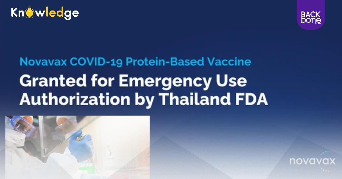 โอกาสใช้ วัคซีน novavax ในไทย
