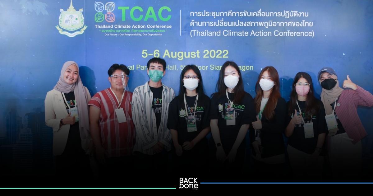 TCAC เปิดเวทีให้คนรุ่นใหม่ ความหวังช่วยประเทศไทย ขับเคลื่อนแก้โลกร้อน
