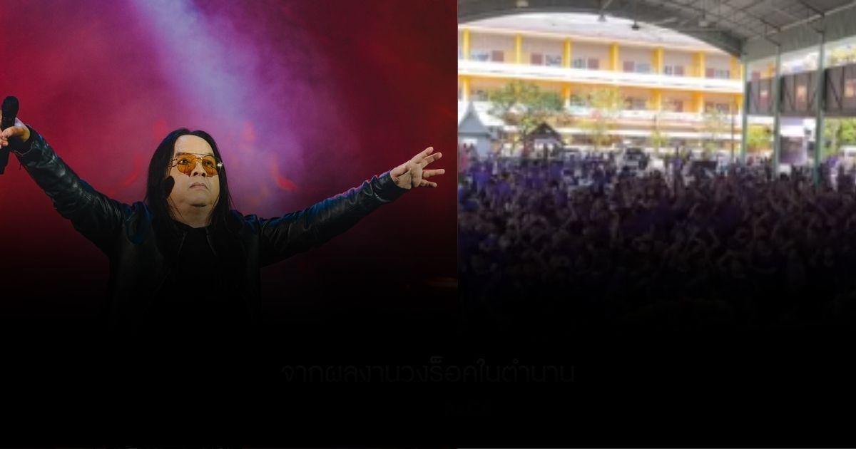 “หวาดระแวง” เพลงชาติใหม่ของวัยรุ่นฟันน้ำนม จากผลงานวงร็อคในตำนาน